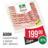 Spar Акции - Бекон
сырокопчёный
в нарезке
200 г (Велком)
