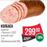 Spar Акции - Колбаса
варёная
«Телячья» ГОСТ
высший сорт
1 кг
(Великолукский МК