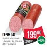 Spar Акции - Сервелат
варёно-копчёный
«Дымов» со срезом
330 г (Дымов)