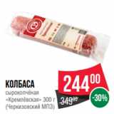 Spar Акции - Колбаса
сырокопчёная
«Кремлёвская» 300 г
(Черкизовский МПЗ)