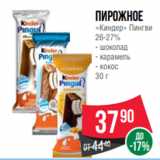 Spar Акции - Пирожное
«Киндер» Пингви
26-27%
- шоколад
- карамель
- кокос
30 г