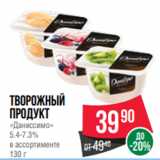 Spar Акции - Творожный
продукт
«Даниссимо»
5.4-7.3%
в ассортименте
130 г