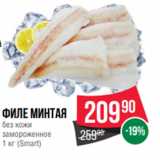 Spar Акции - Филе минтая
без кожи
замороженное
1 кг (Smart)