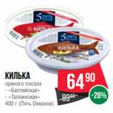 Магазин:Spar,Скидка:Килька
пряного посола
- «Балтийская»
- «Таллинская»
400 г (Пять Океанов)