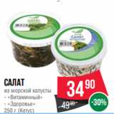 Магазин:Spar,Скидка:Салат
из морской капусты
- «Витаминный»
- «Здоровье»
250 г (Кетус)