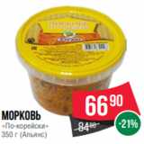 Spar Акции - Морковь
«По-корейски»
350 г (Альянс)