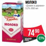 Spar Акции - Молоко
«Домик в деревне»
3.2% 950 мл