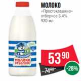 Магазин:Spar,Скидка:Молоко
«Простоквашино»
отборное 3.4%
930 мл