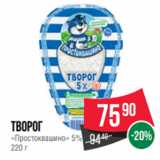 Spar Акции - Творог
«Простоквашино» 5%
220 г
