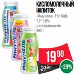 Магазин:Spar,Скидка:Кисломолочный
напиток
«Имунеле» For Kids
1.2-1.5%
в ассортименте
100 г
