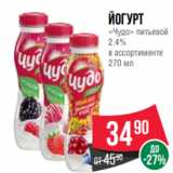 Spar Акции - Йогурт
«Чудо» питьевой
2.4%
в ассортименте
270 мл
