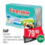 Spar Акции - Сыр
мягкий
«Сиртаки» классик
для греческого салата
200 г
