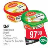 Spar Акции - Сыр
плавленый
Bridel
- Creme
De Chevre 52%
- Creme De Brie 50%
125 г