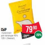 Spar Акции - Сыр
«Сулугуни»
для хачапури 45%
120 г (Умалат)