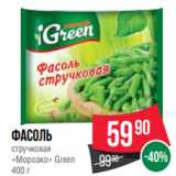 Spar Акции - Фасоль
стручковая
«Морозко» Green
400 г
