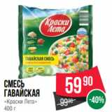 Spar Акции - смесь
Гавайская
«Краски Лета»
400 г