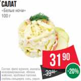 Spar Акции - Салат
«Белые ночи»
100 г