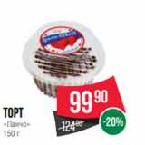 Spar Акции - Торт
«Панчо»
150 г