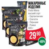 Магазин:Spar,Скидка:Макаронные
изделия
Pasta Mania
высший сорт
- Серпантинчик
- Спагетти
- Перышки
- Рожки
430 г