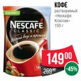 Spar Акции - Кофе
растворимый
«Нескафе
Классик»
150 г
