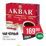 Spar Акции - Чай чёрный
«Акбар»
100 пакетиков
