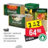 Spar Акции - Чай
чёрный / зелёный
«Гринфилд»
в ассортименте
25 пакетиков