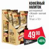 Spar Акции - Кофейный
напиток
растворимый
«Жокей» мягкий
3 в 1
10 шт. х 12 г