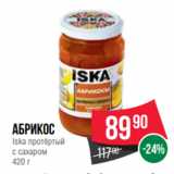 Магазин:Spar,Скидка:Абрикос
Iska протёртый
с сахаром
420 г
