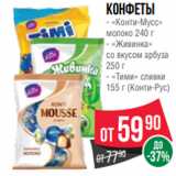 Spar Акции - Конфеты
- «Конти-Мусс»
молоко 240 г
- «Живинка»
со вкусом арбуза
250 г
- «Тими» сливки
155 г (Конти-Рус)