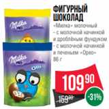 Spar Акции - Фигурный
шоколад
«Милка» молочный
- с молочной начинкой
и дроблёным фундуком
- с молочной начинкой
и печеньем «Орео»
86 г