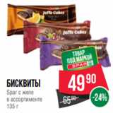 Spar Акции - Бисквиты
Spar с желе
в ассортименте
135 г