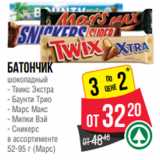 Магазин:Spar,Скидка:Батончик
шоколадный
- Твикс Экстра
- Баунти Трио
- Марс Макс
- Милки Вэй
- Сникерс
в ассортименте
52-95 г (Марс)
