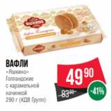 Spar Акции - Вафли
«Яшкино»
Голландские
с карамельной
начинкой
290 г (КДВ Групп)