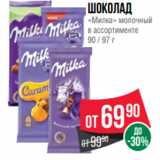 Магазин:Spar,Скидка:Шоколад
«Милка» молочный
в ассортименте
90 / 97 г