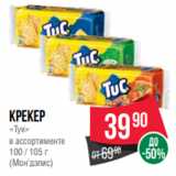 Spar Акции - Крекер
«Тук»
в ассортименте
100 / 105 г
(Мон’дэлис)