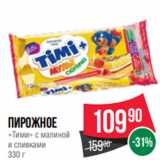 Spar Акции - Пирожное
«Тими» c малиной
и сливками
330 г