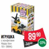 Spar Акции - Игрушка
с конфетами
Happy box
18 г (МАК)