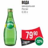 Spar Акции - Вода
минеральная
Perrier
0.33 л