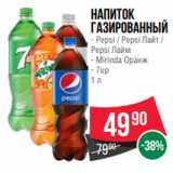 Магазин:Spar,Скидка:Напиток
газированный
- Pepsi / Pepsi Лайт /
Pepsi Лайм
- Mirinda Оранж
- 7up
1 л