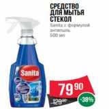 Магазин:Spar,Скидка:Средство
для мытья
стекол
Sanita с формулой
антипыль
500 мл