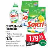 Магазин:Spar,Скидка:Стиральный
порошок
Sorti
- Active Кислород
- Color Автомат 3 кг
Гель
для стирки Sorti
для цветного
и белого белья 1.3 л
