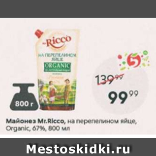 Акция - Майонез Mr.Ricco на перепелином яйце 67%
