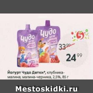 Акция - Йогурт Чудо Детки 2,5%