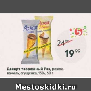 Акция - Десерт творожный Раэ 15%