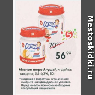 Акция - Мясное пюре Агуша 5,5-6,2%