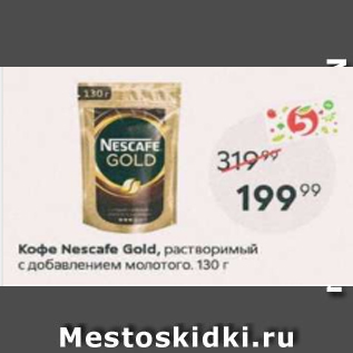 Акция - Кофе Nescafe Gold