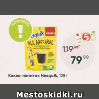 Акция - Какао-напиток Nesquik