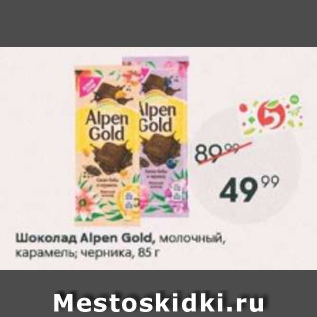 Акция - ШОКОЛАД ALPEN GOLD