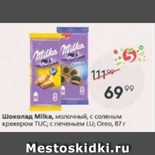 Акция - Шоколад Milka