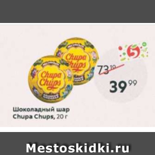 Акция - Шоколадный шар Chupa Chups